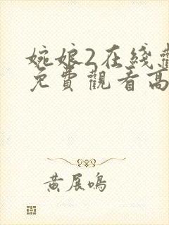 婉娘2在线观看免费观看高清全集