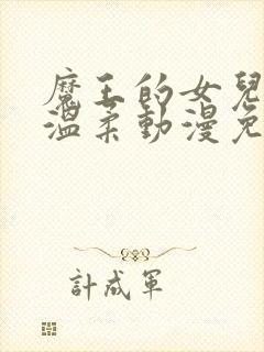 魔王的女儿过于温柔动漫免费观看