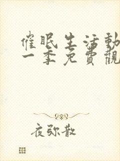 催眠生活动漫第一季免费观看全集封面