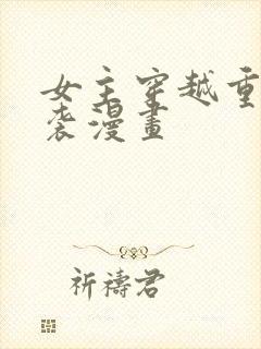 女主穿越重生逆袭漫画