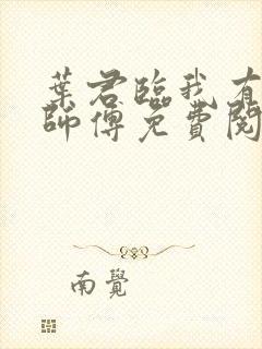 叶君临我有九个师傅免费阅读