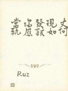 当你发现丈夫出轨应该如何挽回