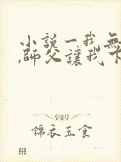 小说一我无敌了,师父让我下山结婚