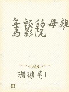 年轻的母亲1神马影院