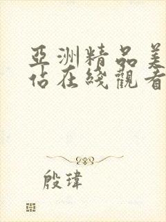 亚洲精品美女网站在线观看视频