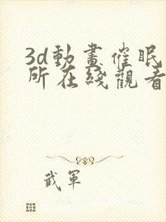 3d动画催眠诊所在线观看