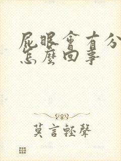 屁眼会有分泌物怎么回事