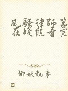 风骚律师第五季在线观看完整版