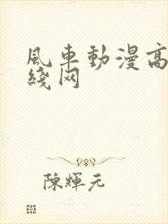 风车动漫高清在线网