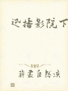 迅播影院下载封面