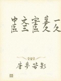 中文字幕一区二区三区久久日韩