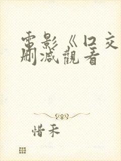 电影《囗交》无删减观看