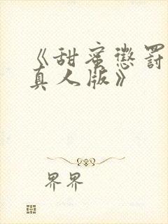 《甜蜜惩罚日剧真人版》