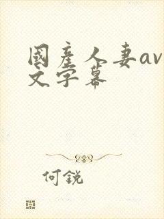 国产人妻av中文字幕