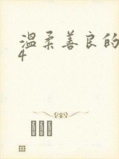 温柔善良的嫂子4