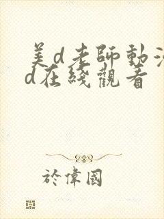 美d老师动漫hd在线观看