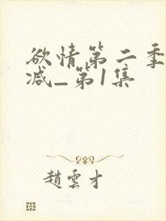 欲情第二季无删减_第1集