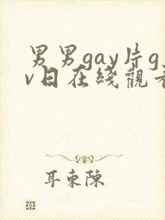 男男gay片gv日在线观看