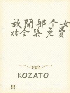 放开那个女巫txt全集免费下载