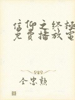 信仰之终极之战免费播放电影