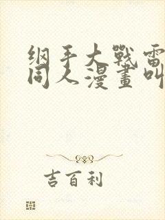 纲手大战雷影的同人漫画叫啥名字