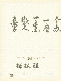 喜欢了一个婚外男人怎么办