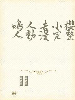 鸣人去小樱家同人动漫完整版全集封面