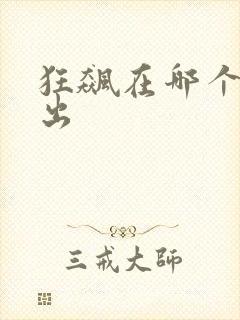 狂飙在哪个台播出