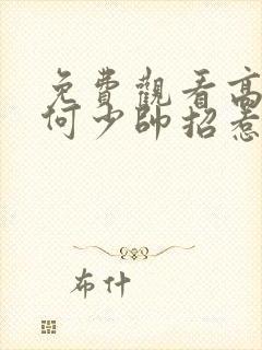 免费观看高清奈何少帅招惹我短剧