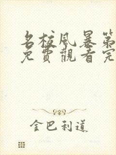 名校风暴第一季免费观看完整版