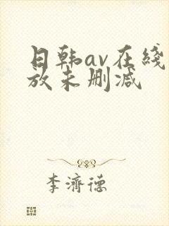 日韩av在线播放未删减