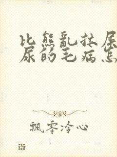 比熊乱拉屎乱拉尿的毛病怎么治封面