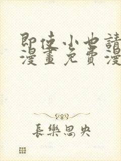 即使小也请爱我漫画免费漫画下拉式