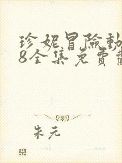 珍妮冒险动画18全集免费观看