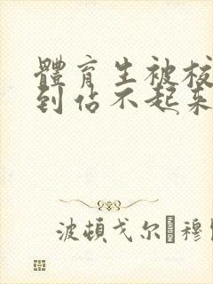 体育生被校草做到站不起来