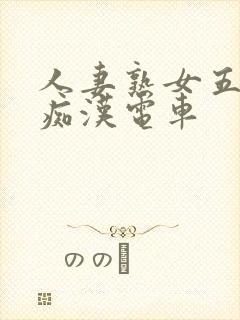 人妻熟女五十路痴汉电车