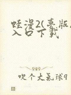 蛙漫2(台版)入口下载