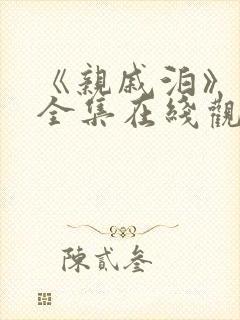 《亲戚泊》动漫全集在线观看