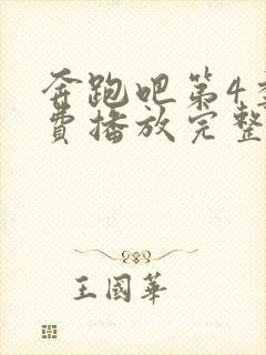 奔跑吧第4季免费播放完整版封面