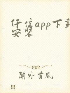 仟信app下载安装封面