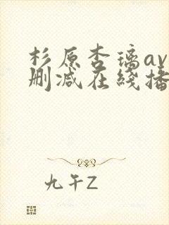 杉原杏璃av无删减在线播放