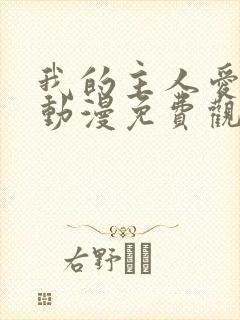 我的主人爱作怪动漫免费观看封面