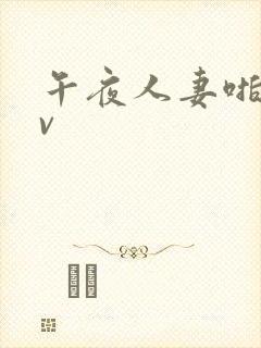 午夜人妻啪啪av