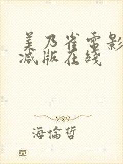美乃雀电影无删减版在线