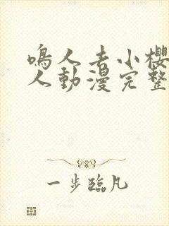 鸣人去小樱家同人动漫完整版全集