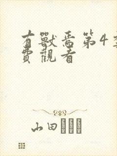 有兽焉第4季免费观看