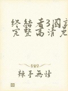 终结者3国语版完整高清免费封面