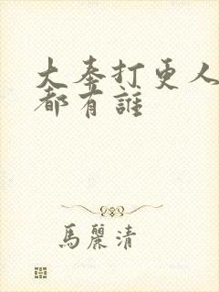 大奉打更人女主都有谁