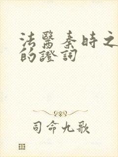 法医秦时之无声的证词封面