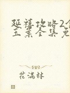 延禧攻略2金枝玉叶全集免费播放